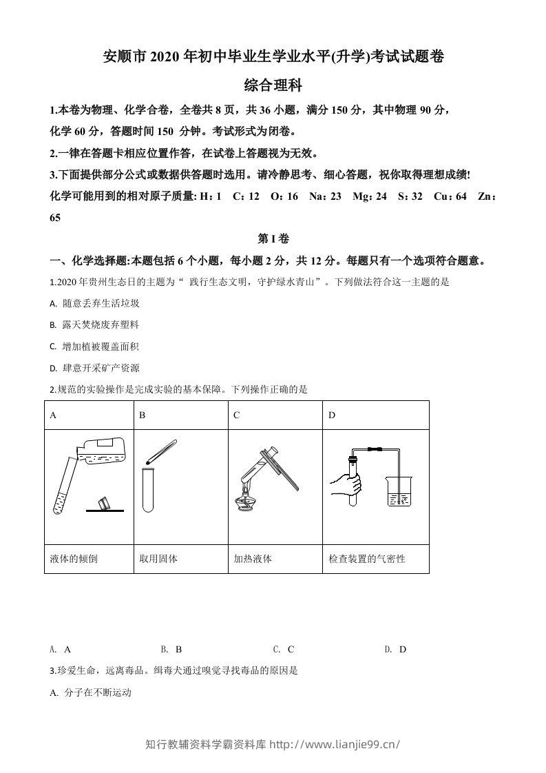 贵州省安顺市2020年中考化学试题（空白卷）-学霸资料库学科资源下载
