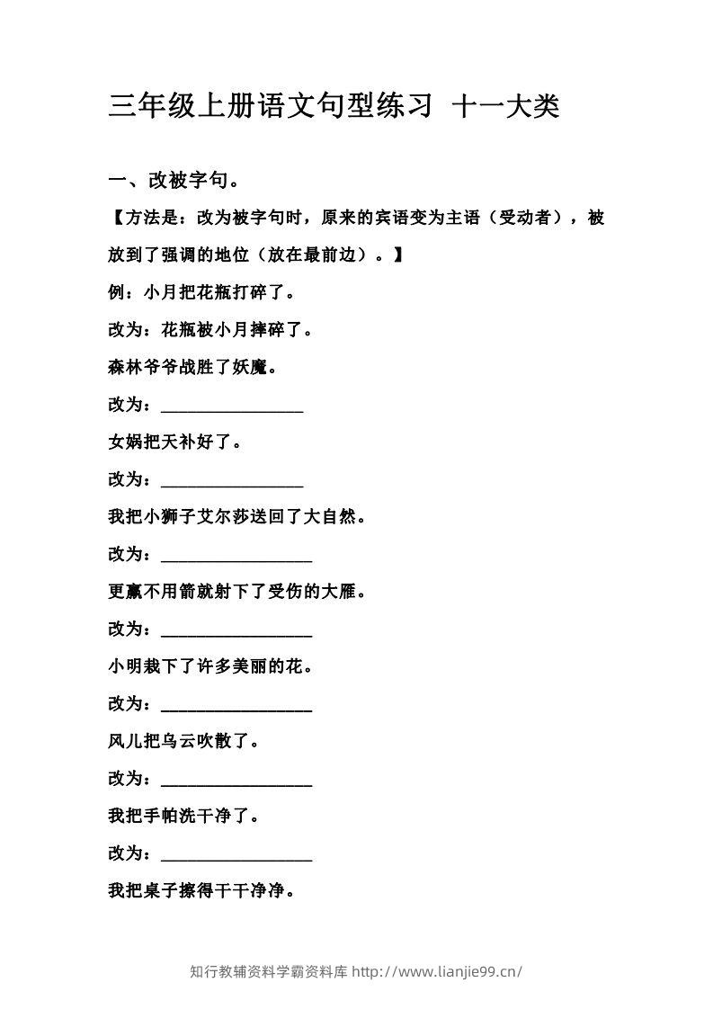 三（上）语文句型练习十一大类.考试常考到-学霸资料库学科资源下载
