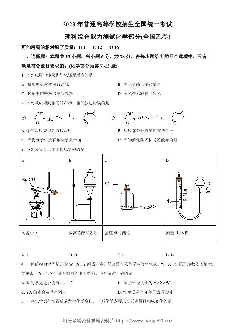 2023年高考化学试卷（全国乙卷）（空白卷）-学霸资料库学科资源下载