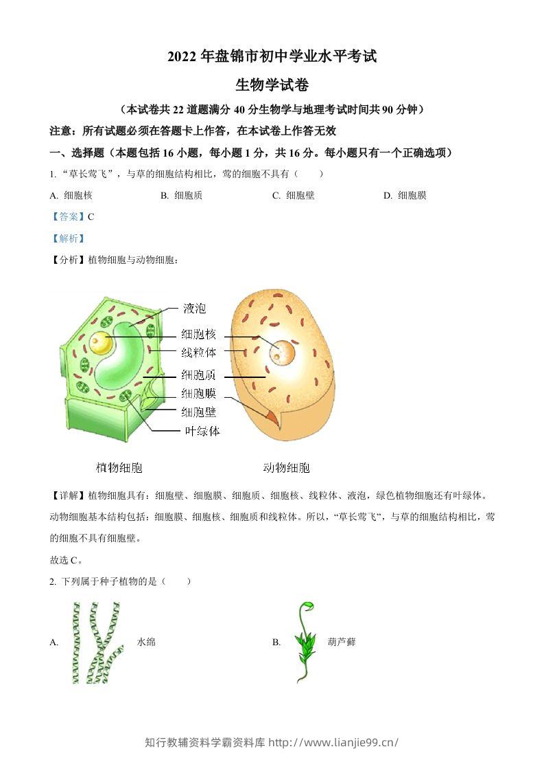 2022年辽宁省盘锦市中考生物真题（含答案）-学霸资料库学科资源下载
