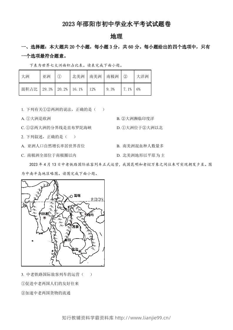 2023年湖南省邵阳市中考地理真题（空白卷）-学霸资料库学科资源下载