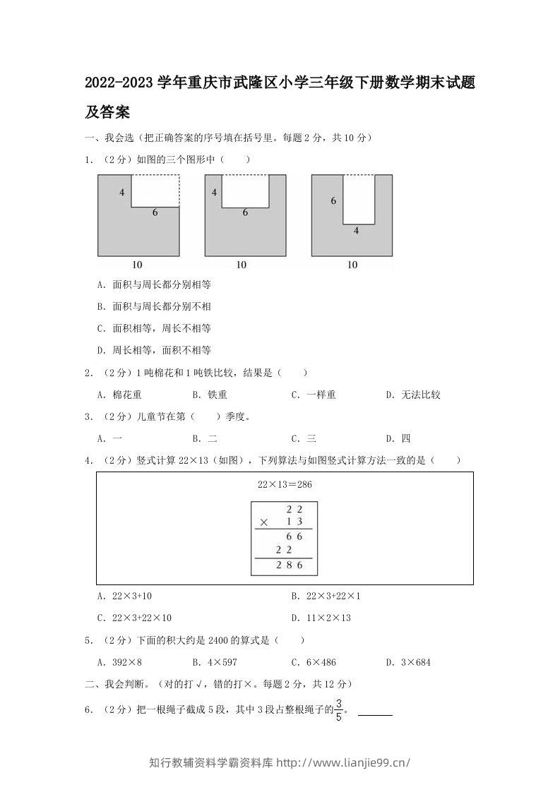 2022-2023学年重庆市武隆区小学三年级下册数学期末试题及答案(Word版)-学霸资料库学科资源下载