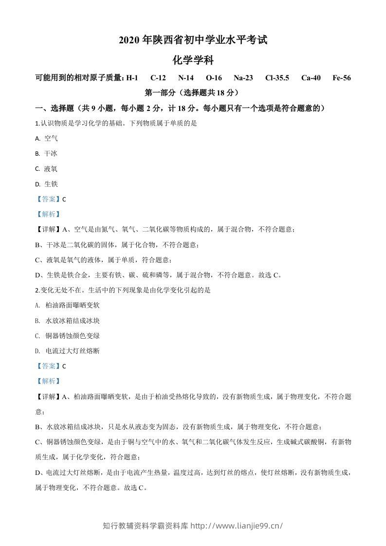 陕西省2020年中考化学试题（含答案）-学霸资料库学科资源下载