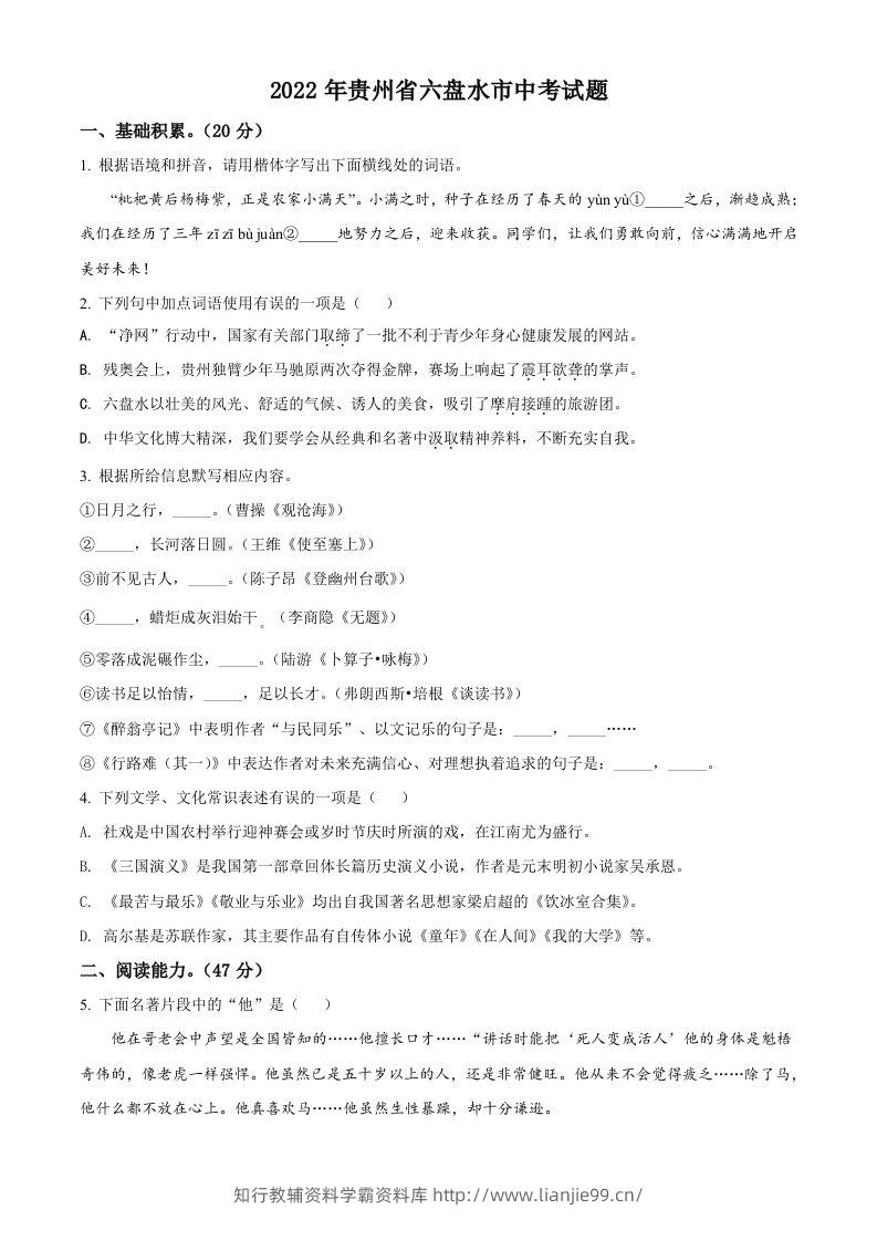 2022年贵州省六盘水市中考语文真题（空白卷）-学霸资料库学科资源下载
