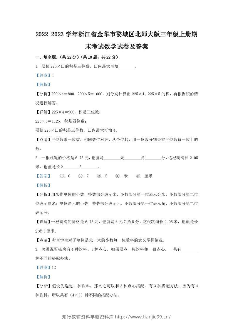 2022-2023学年浙江省金华市婺城区北师大版三年级上册期末考试数学试卷及答案(Word版)-学霸资料库学科资源下载