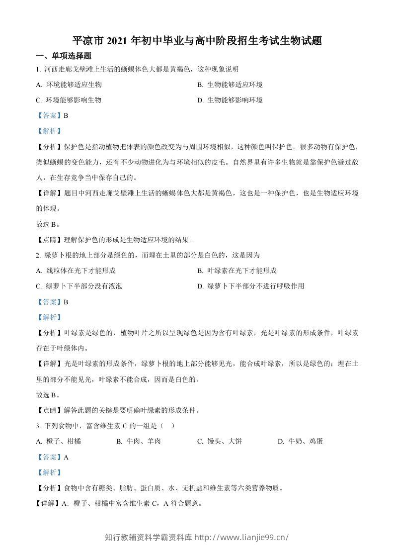 甘肃省平凉市2021年中考生物试题（含答案）-学霸资料库学科资源下载