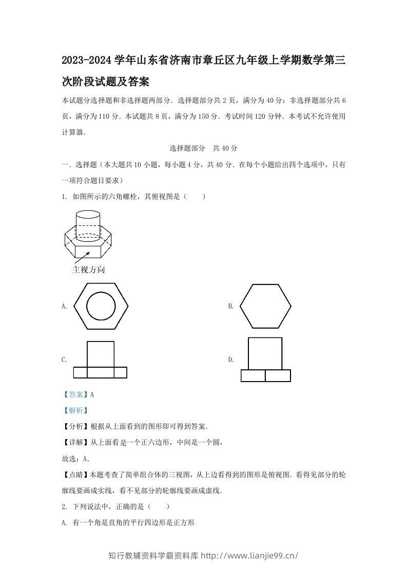 2023-2024学年山东省济南市章丘区九年级上学期数学第三次阶段试题及答案(Word版)-学霸资料库学科资源下载