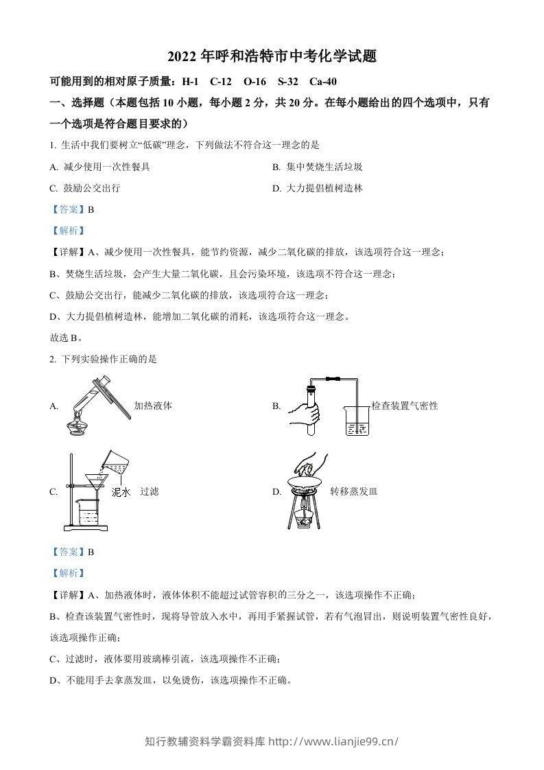 2022年内蒙古呼和浩特市中考化学真题（含答案）-学霸资料库学科资源下载