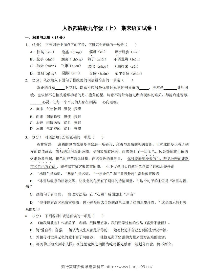 九年级（上）语文期末试卷5-1卷人教部编版-学霸资料库学科资源下载
