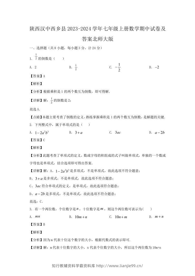 陕西汉中西乡县2023-2024学年七年级上册数学期中试卷及答案北师大版(Word版)-学霸资料库学科资源下载
