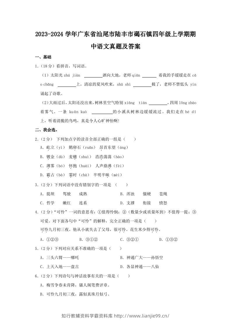 2023-2024学年广东省汕尾市陆丰市碣石镇四年级上学期期中语文真题及答案(Word版)-学霸资料库学科资源下载
