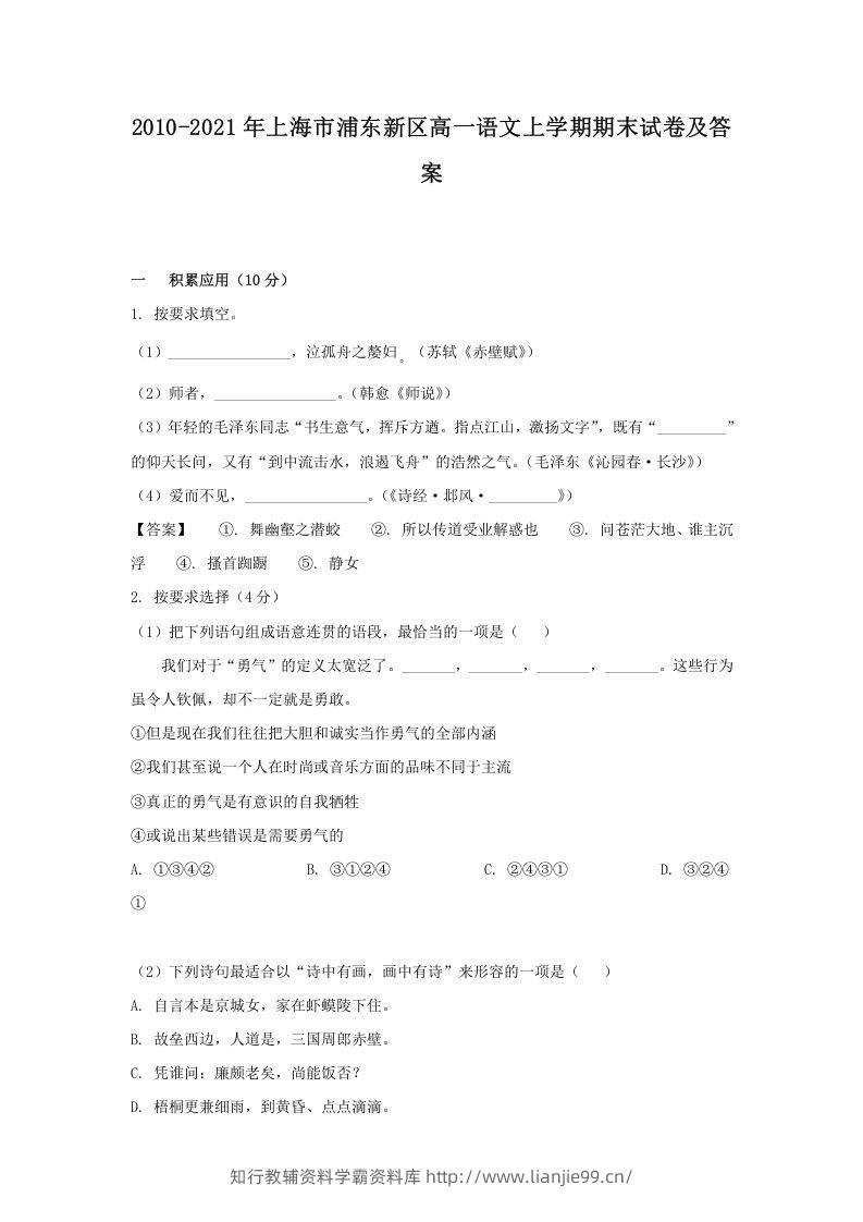 2020-2021年上海市浦东新区高一语文上学期期末试卷及答案(Word版)-学霸资料库学科资源下载