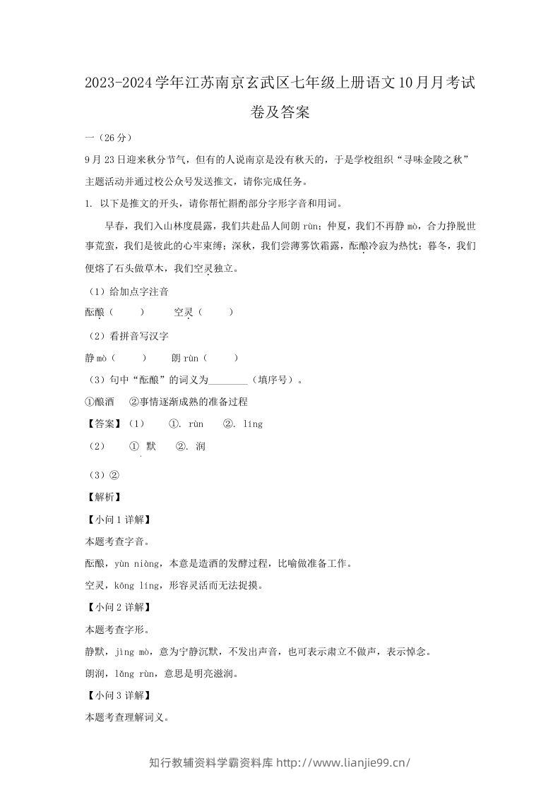 2023-2024学年江苏南京玄武区七年级上册语文10月月考试卷及答案(Word版)-学霸资料库学科资源下载