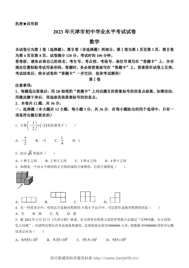 2023年天津市中考数学真题-学霸资料库学科资源下载