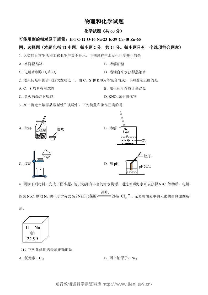2024年江苏省连云港市中考化学真题（空白卷）-学霸资料库学科资源下载