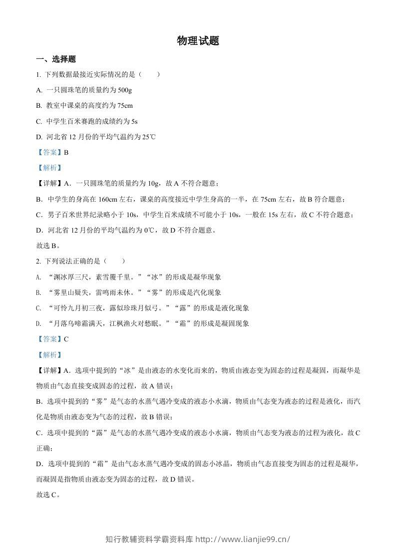 2022年河北省中考理综物理试题（含答案）-学霸资料库学科资源下载