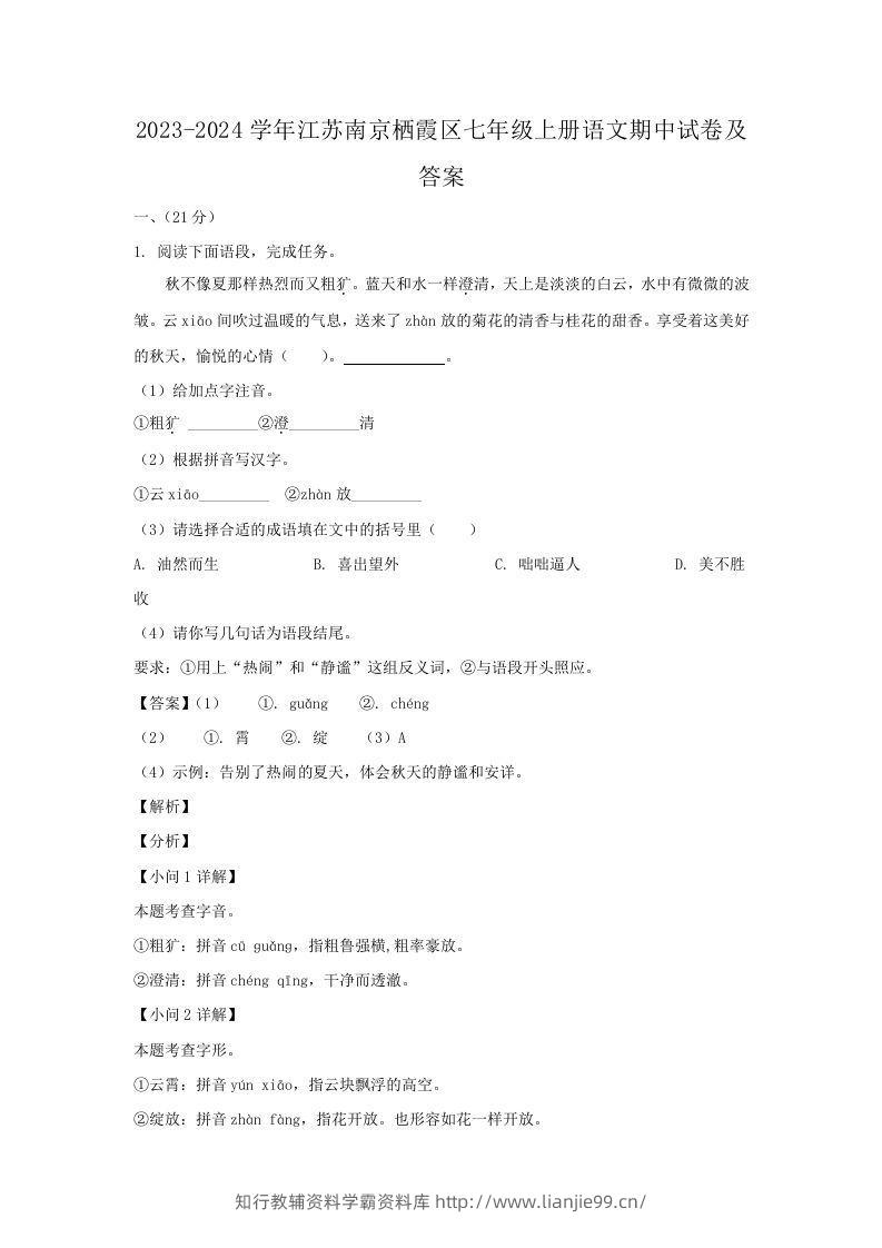 2023-2024学年江苏南京栖霞区七年级上册语文期中试卷及答案(Word版)-学霸资料库学科资源下载