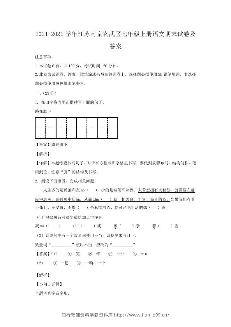 2021-2022学年江苏南京玄武区七年级上册语文期末试卷及答案(Word版)-学霸资料库学科资源下载