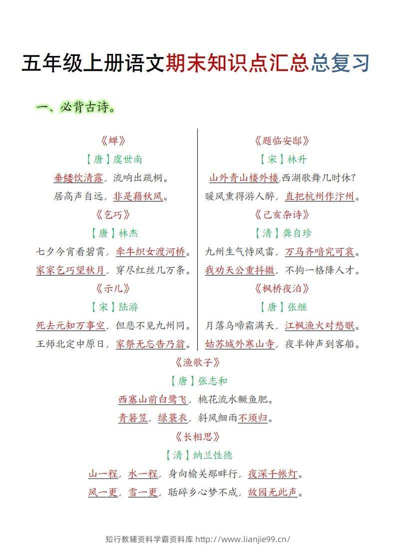 【期末知识点汇总总复习】五上语文-学霸资料库学科资源下载