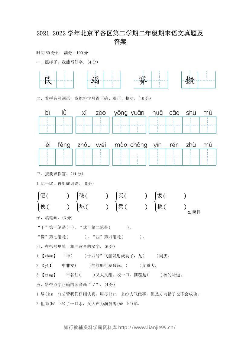 2021-2022学年北京平谷区第二学期二年级期末语文真题及答案(Word版)-学霸资料库学科资源下载