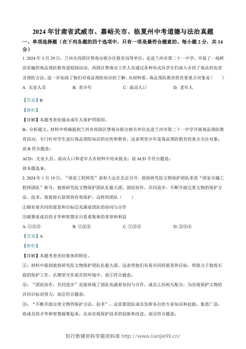 2024年甘肃省武威市、嘉峪关市、临夏州中考道德与法治真题（含答案）-学霸资料库学科资源下载