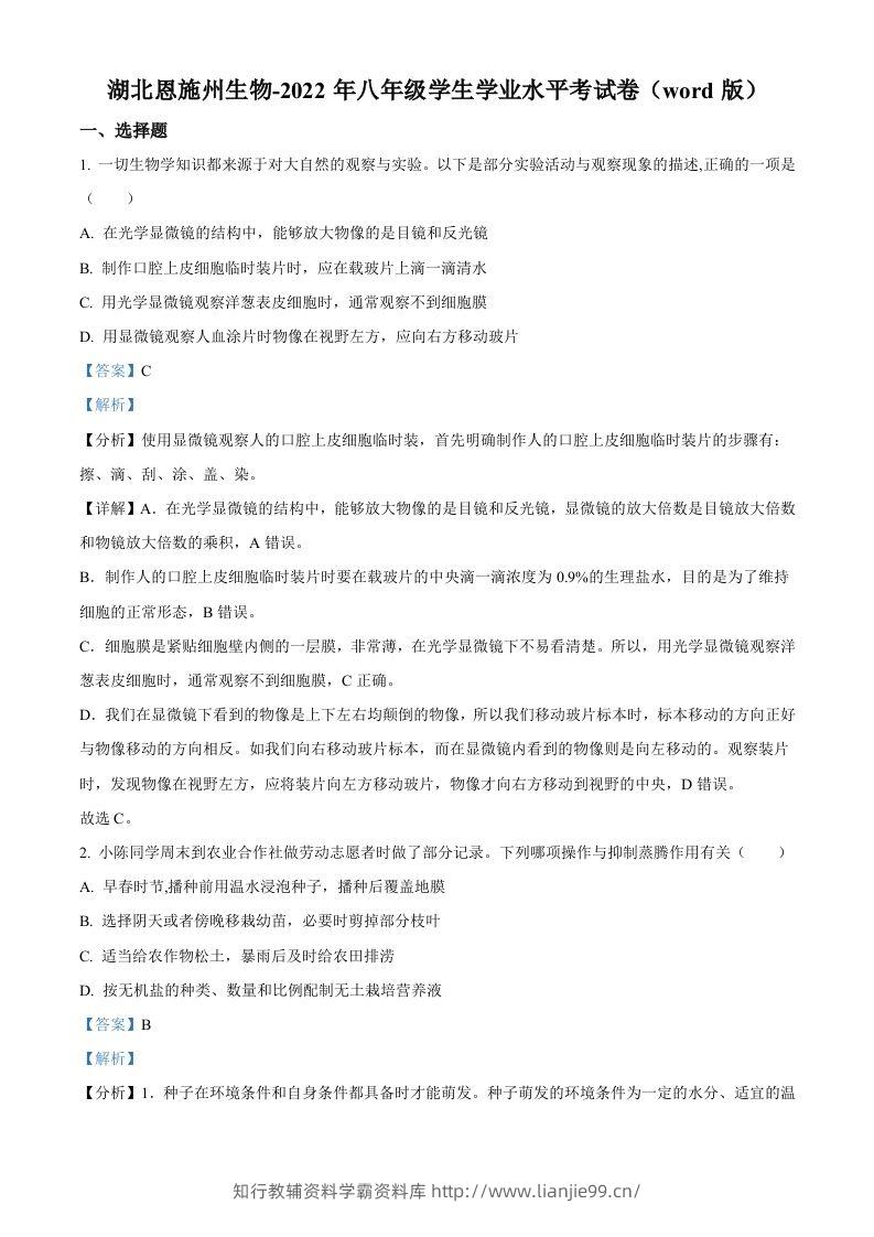2022年湖北省恩施州中考生物真题（含答案）-学霸资料库学科资源下载