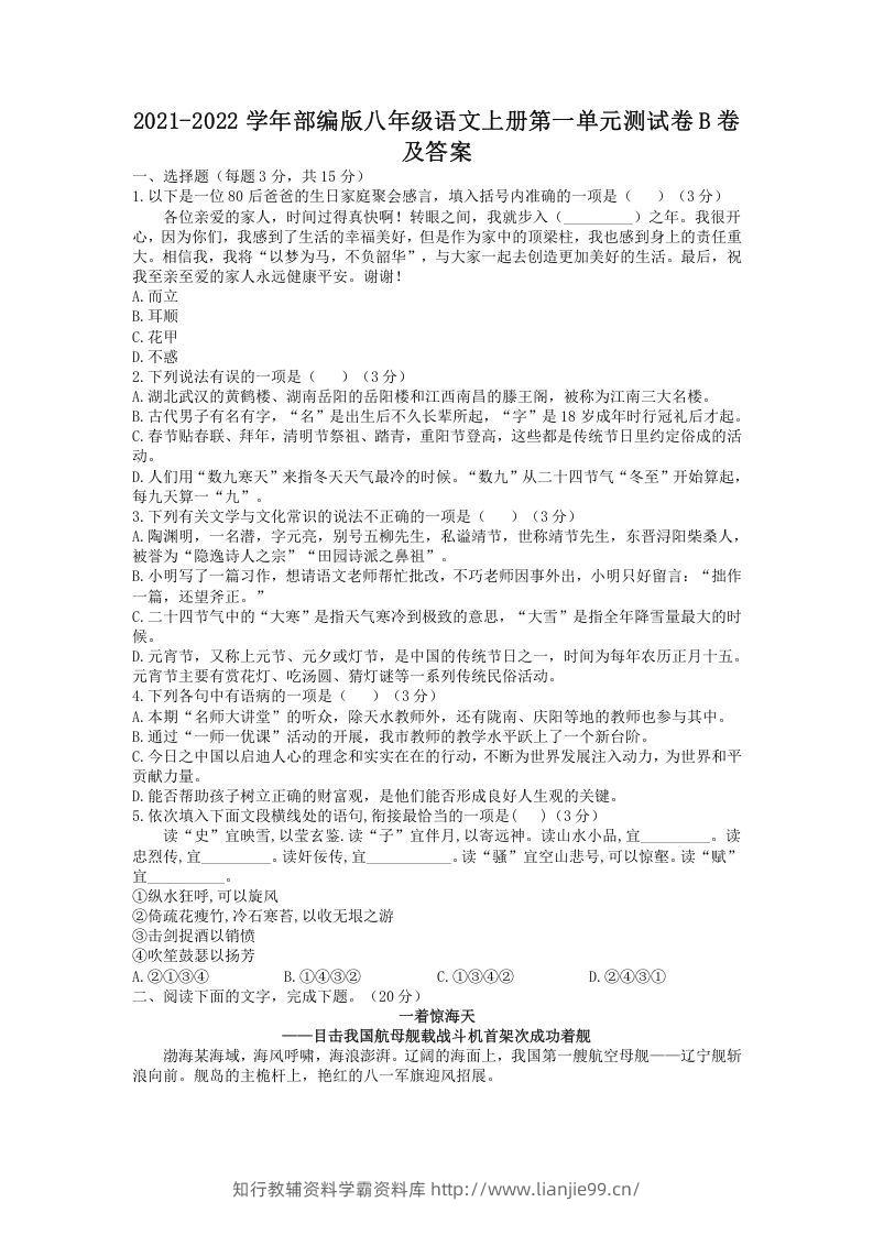 2021-2022学年部编版八年级语文上册第一单元测试卷B卷及答案(Word版)-学霸资料库学科资源下载