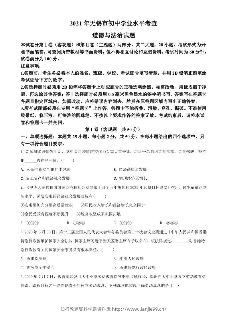 江苏省无锡市2021年中考道德与法治试题（空白卷）-学霸资料库学科资源下载
