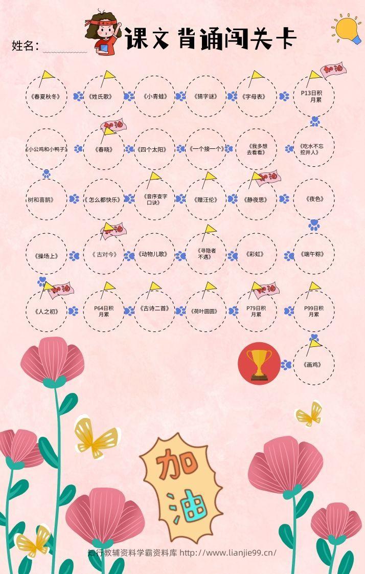 一年级（下册）课文背诵闯关表-粉色-学霸资料库学科资源下载