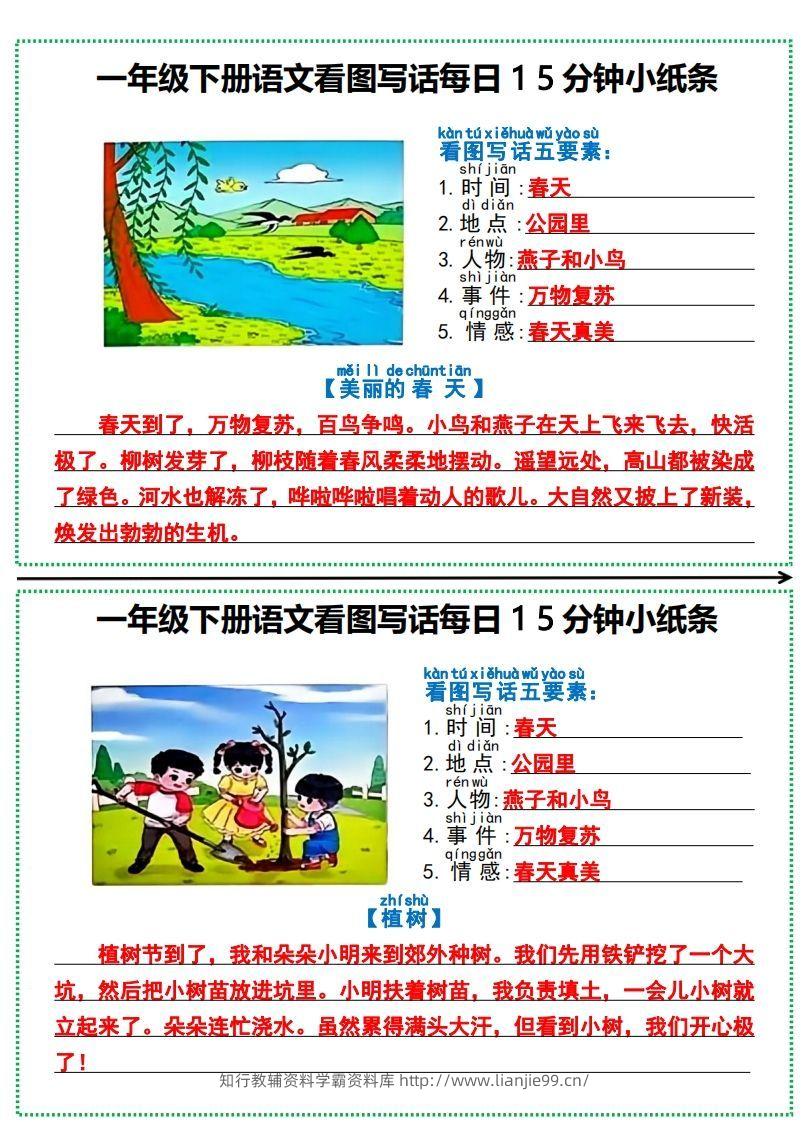 一年级下册语文看图写话每日15分钟小纸条-副本-学霸资料库学科资源下载