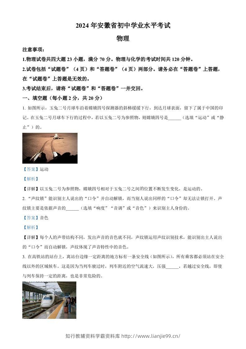 2024年安徽省中考物理试题（含答案）-学霸资料库学科资源下载