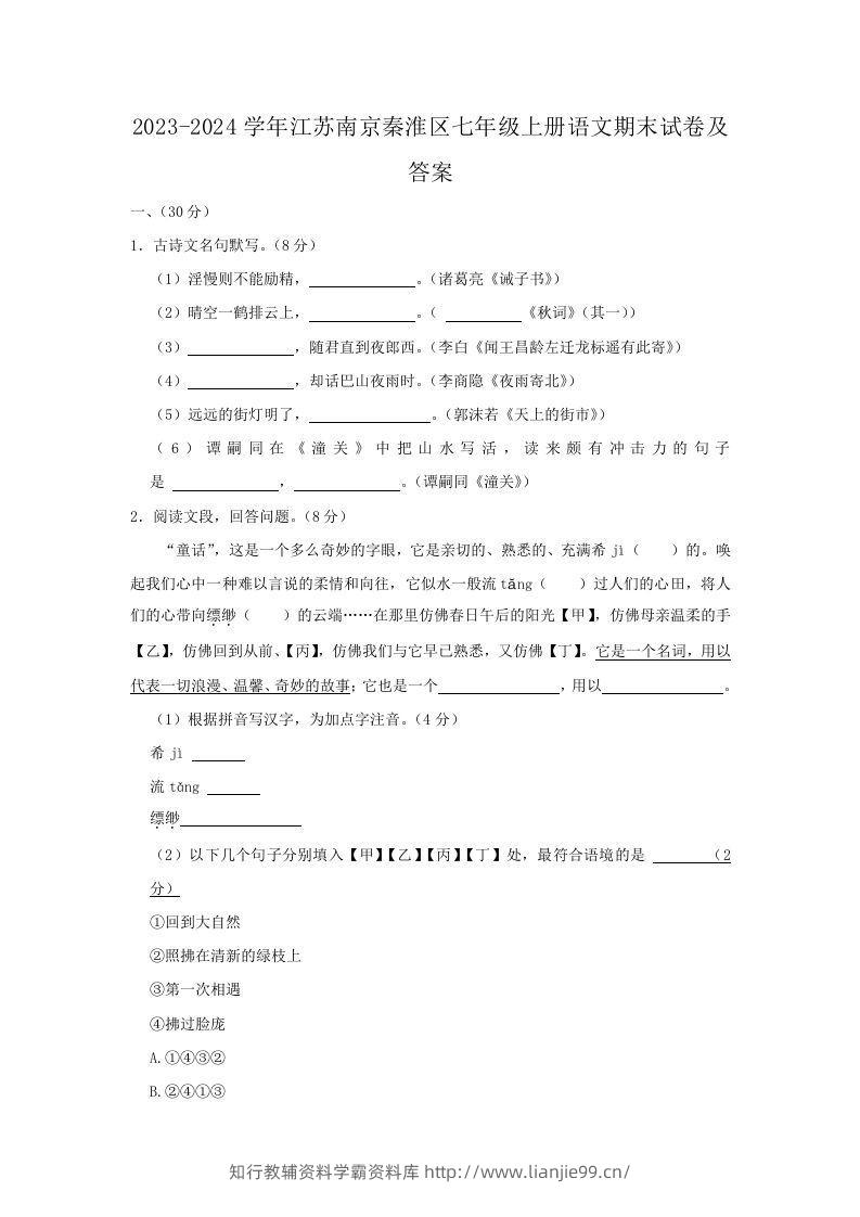 2023-2024学年江苏南京秦淮区七年级上册语文期末试卷及答案(Word版)-学霸资料库学科资源下载