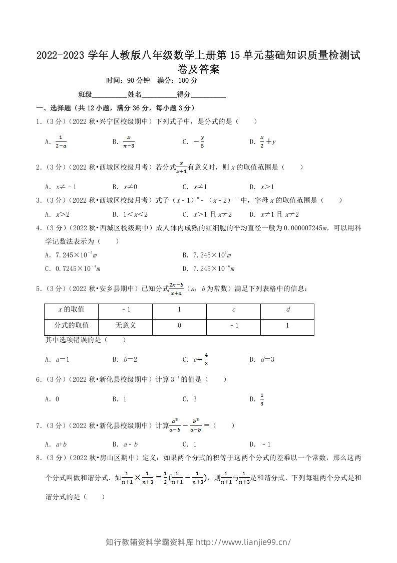 2022-2023学年人教版八年级数学上册第15单元基础知识质量检测试卷及答案(Word版)-学霸资料库学科资源下载
