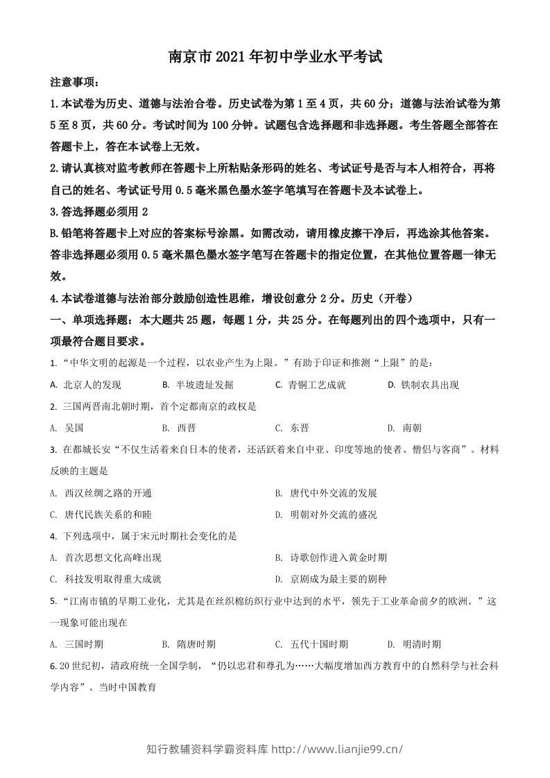 江苏省南京市2021年中考历史试题（空白卷）-学霸资料库学科资源下载