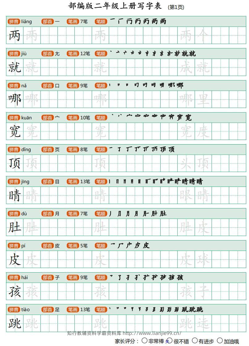 二年级语文上册【写字表】字帖-学霸资料库学科资源下载