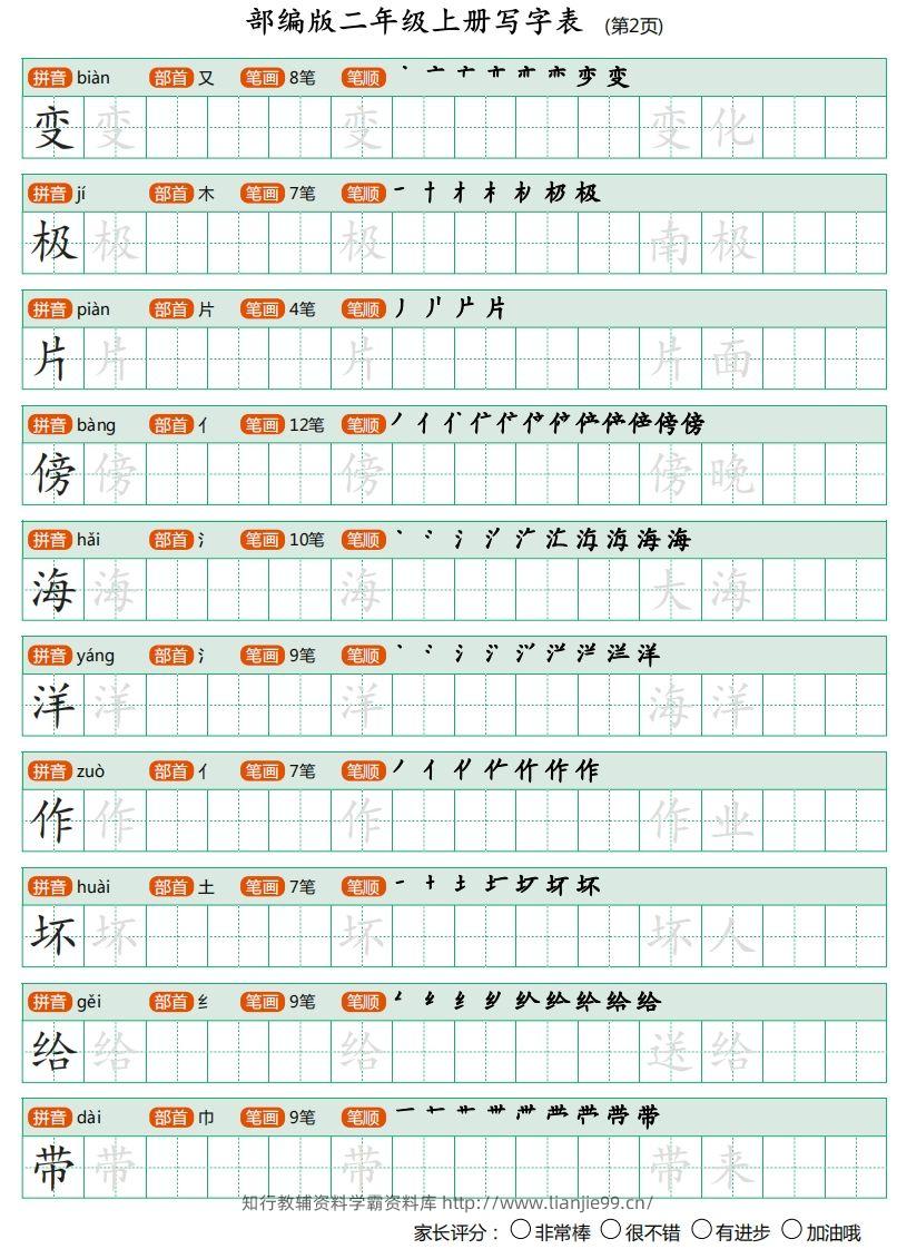 图片[2]-二年级语文上册【写字表】字帖-学霸资料库学科资源下载