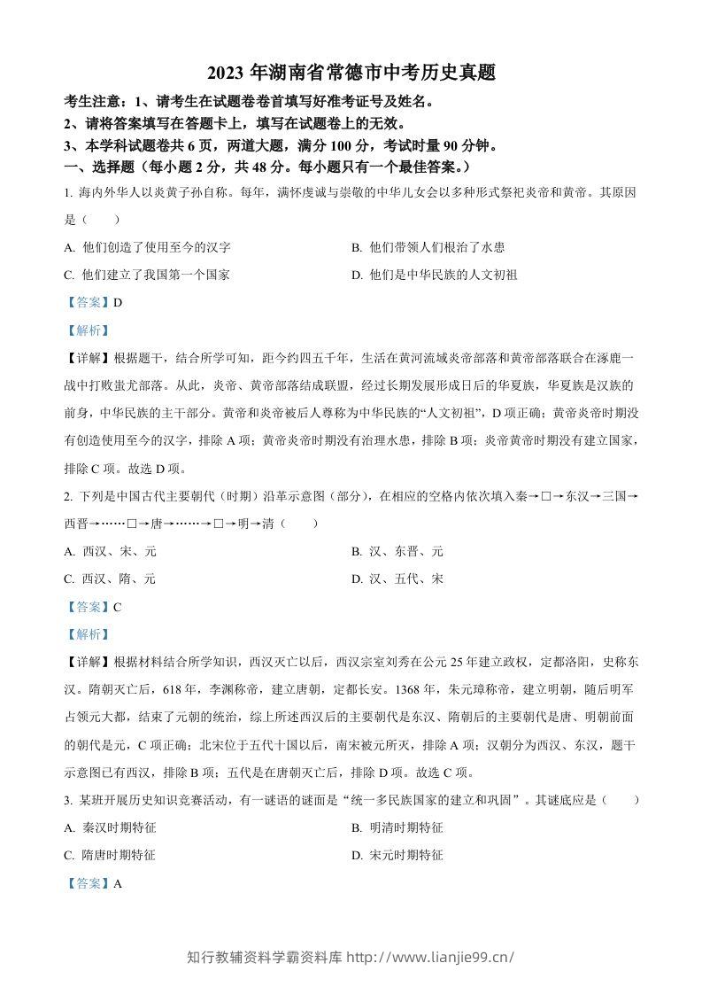 2023年湖南省常德市中考历史真题（含答案）-学霸资料库学科资源下载