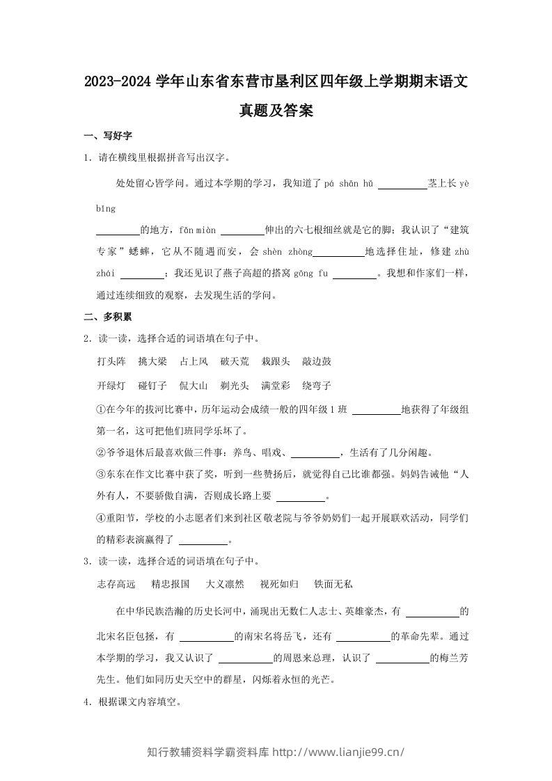 2023-2024学年山东省东营市垦利区四年级上学期期末语文真题及答案(Word版)-学霸资料库学科资源下载