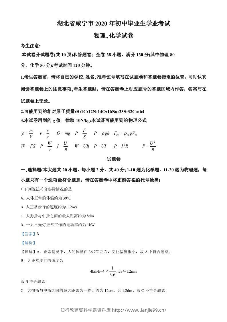 2020年湖北省咸宁市中考物理试题（含答案）-学霸资料库学科资源下载