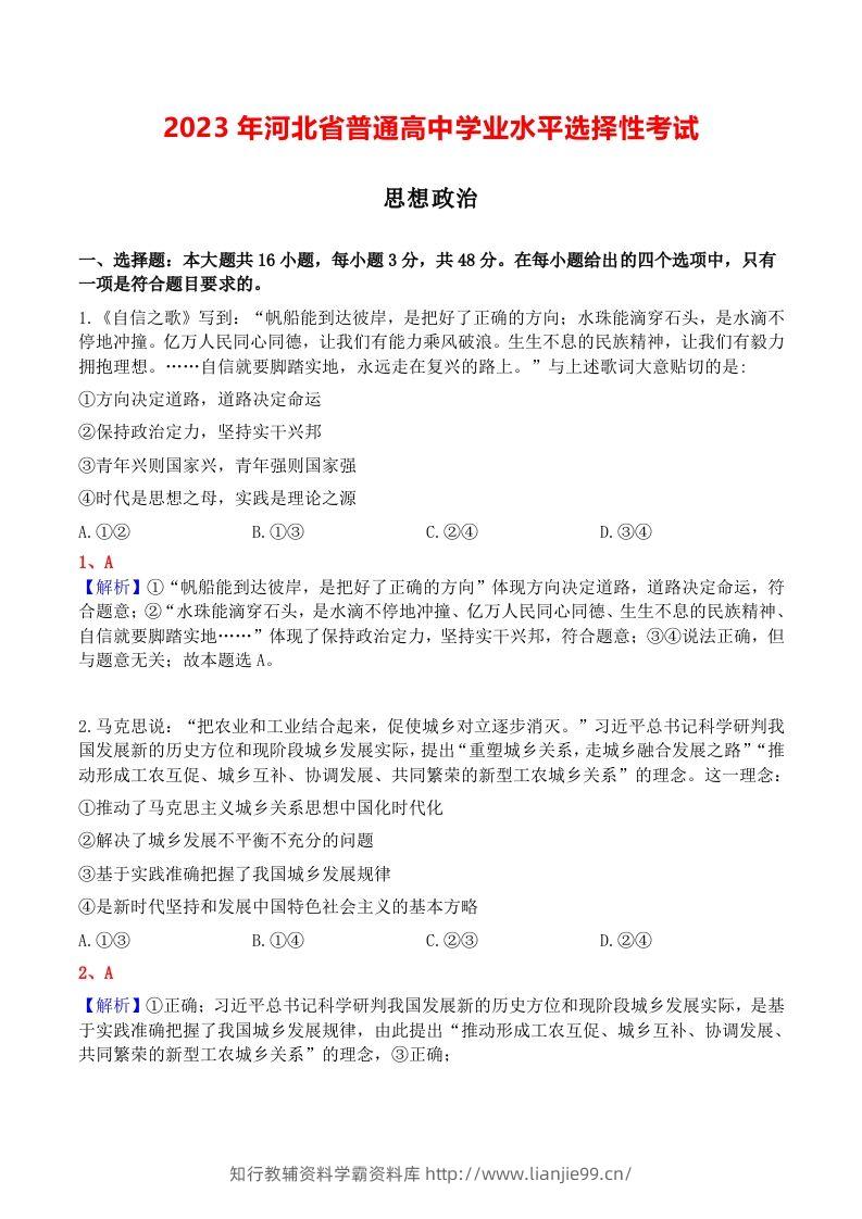 2023年高考政治试卷（河北）（含答案）-学霸资料库学科资源下载