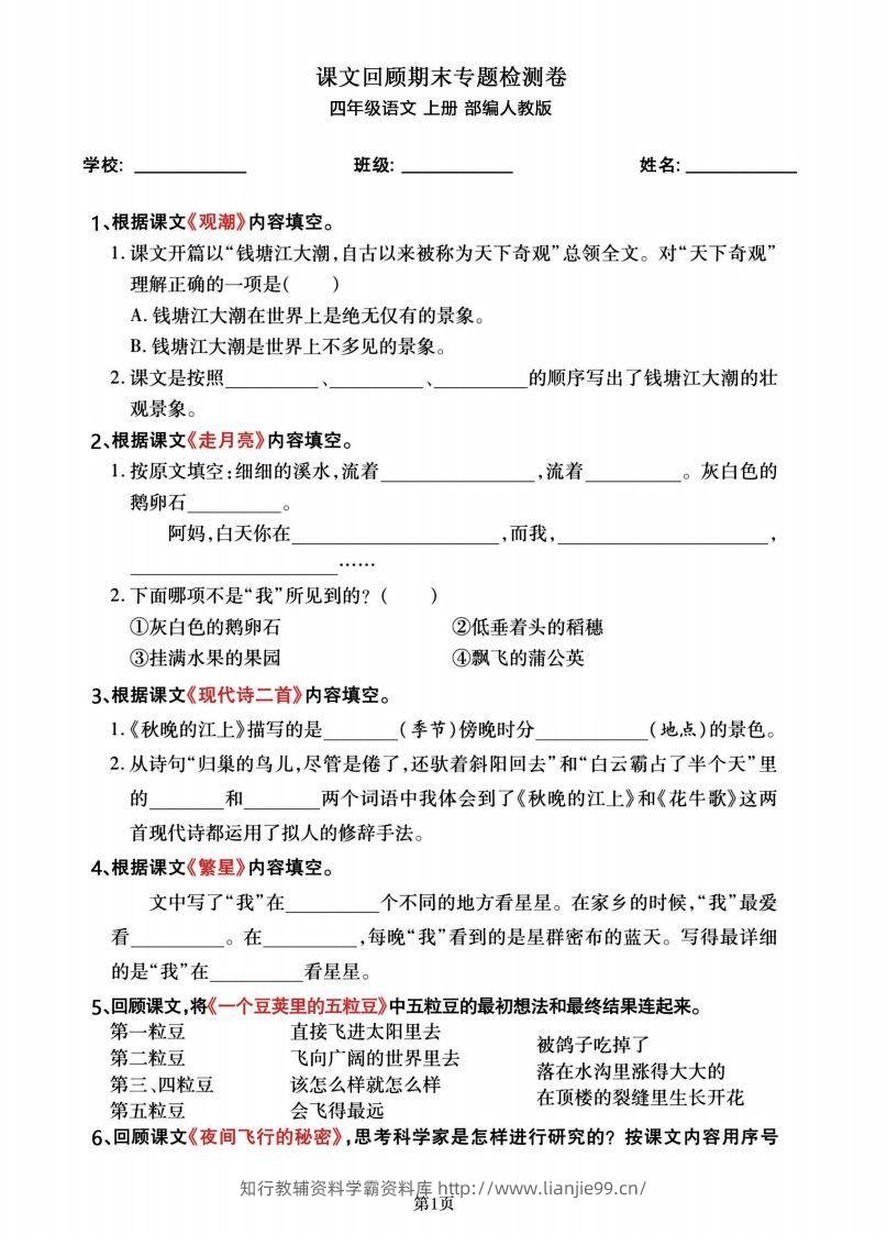 四年级语文上册期末总复习《课文回顾》专题检测卷-学霸资料库学科资源下载