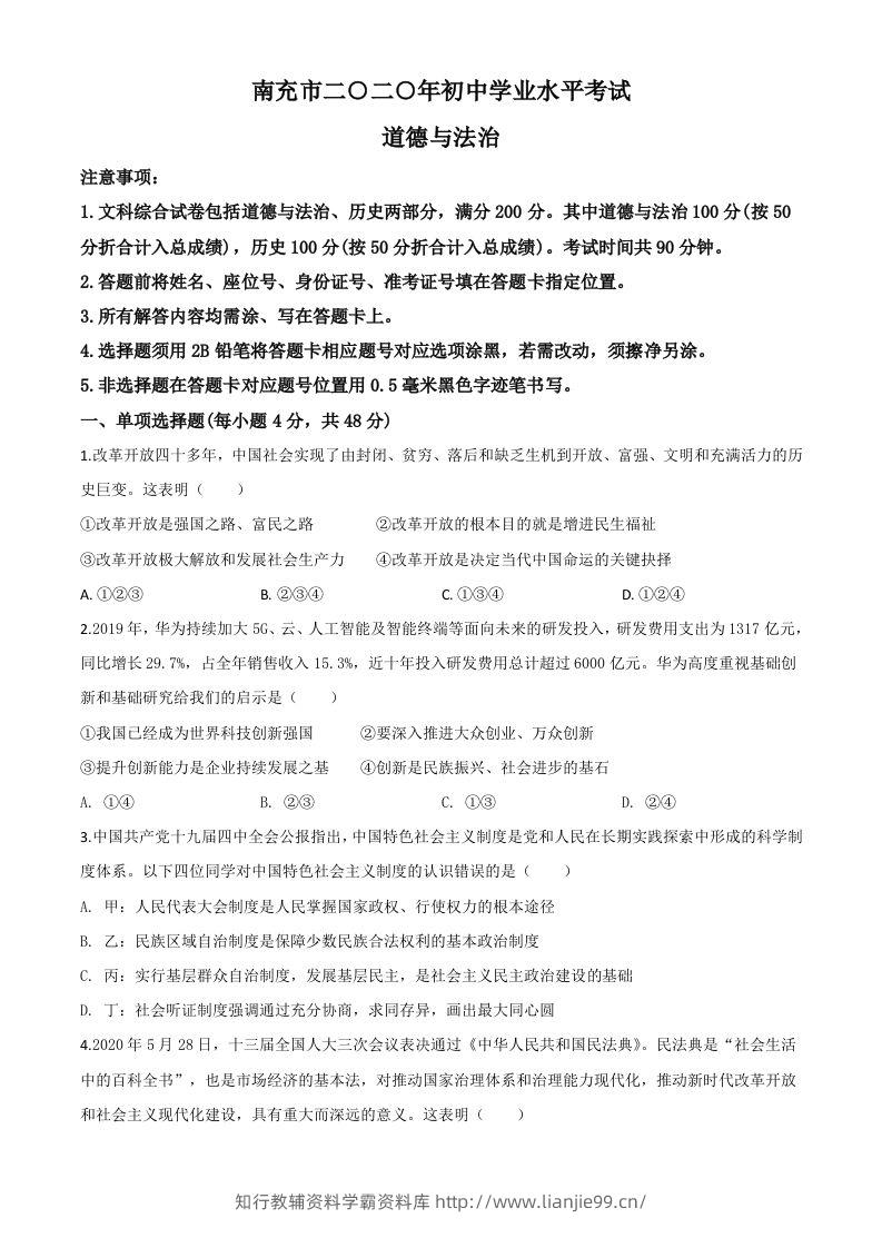 四川省南充市2020年中考道德与法治试题（空白卷）-学霸资料库学科资源下载