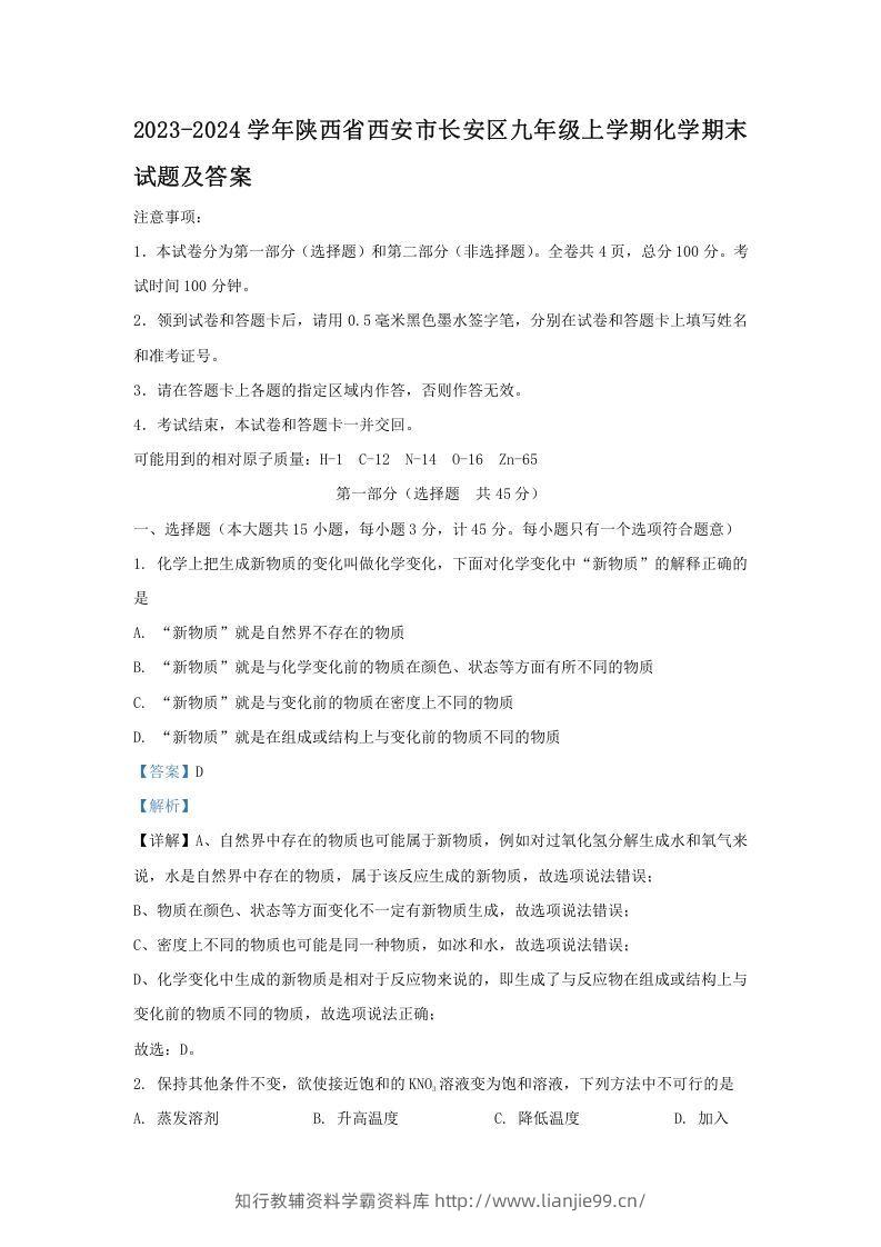 2023-2024学年陕西省西安市长安区九年级上学期化学期末试题及答案(Word版)-学霸资料库学科资源下载