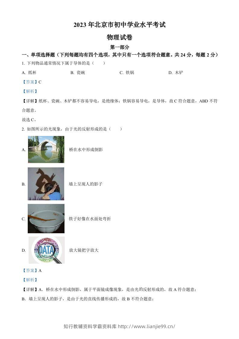 2023年北京市中考物理试题（含答案）-学霸资料库学科资源下载