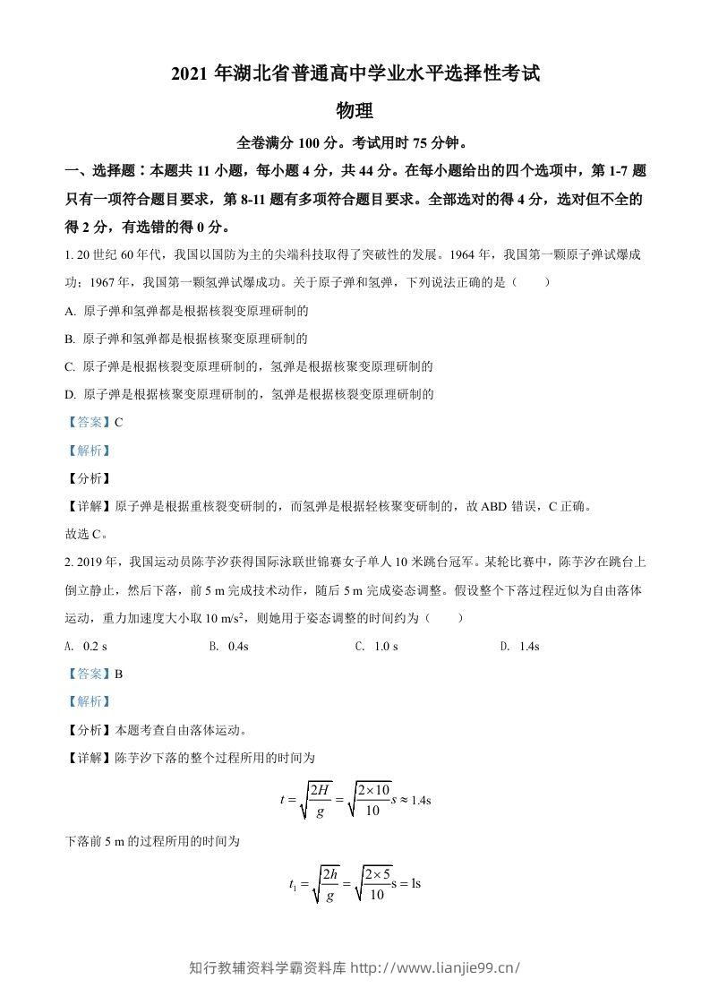 2021年高考物理试卷（湖北）（含答案）-学霸资料库学科资源下载