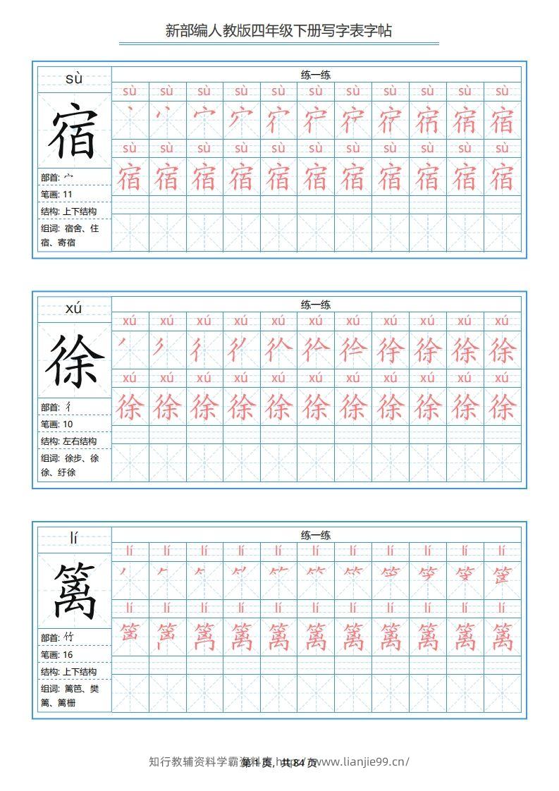 【写字表字帖】四下语文-学霸资料库学科资源下载
