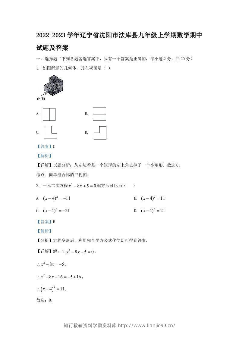 2022-2023学年辽宁省沈阳市法库县九年级上学期数学期中试题及答案(Word版)-学霸资料库学科资源下载