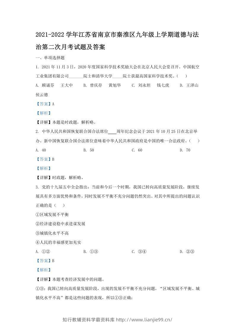 2021-2022学年江苏省南京市秦淮区九年级上学期道德与法治第二次月考试题及答案(Word版)-学霸资料库学科资源下载
