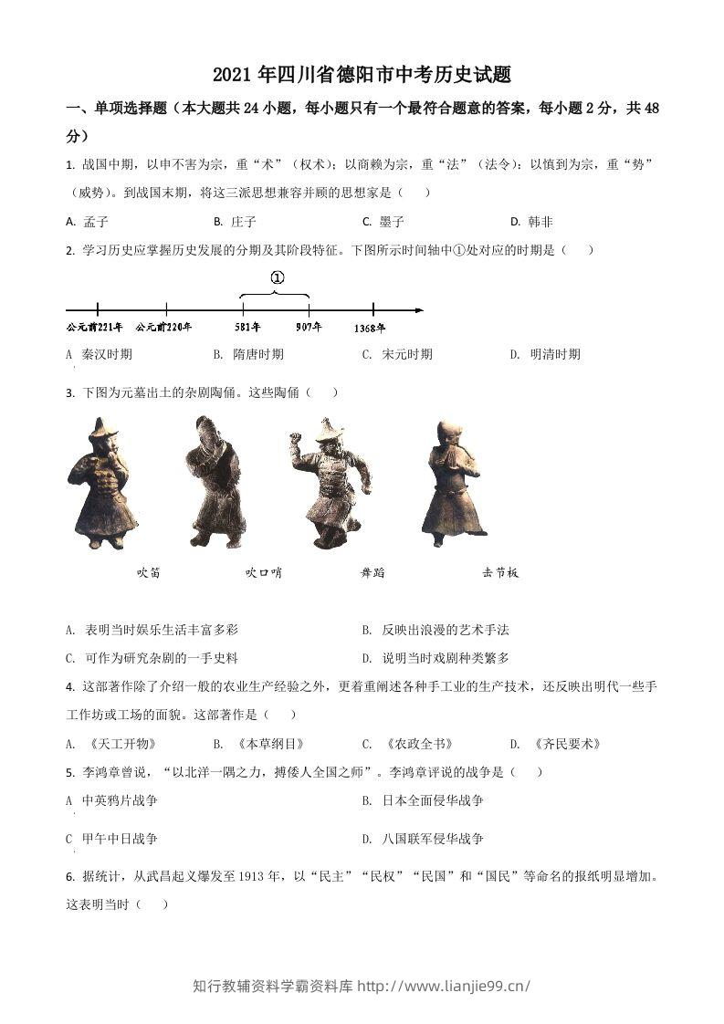 四川省德阳市2021年中考历史试题（空白卷）-学霸资料库学科资源下载
