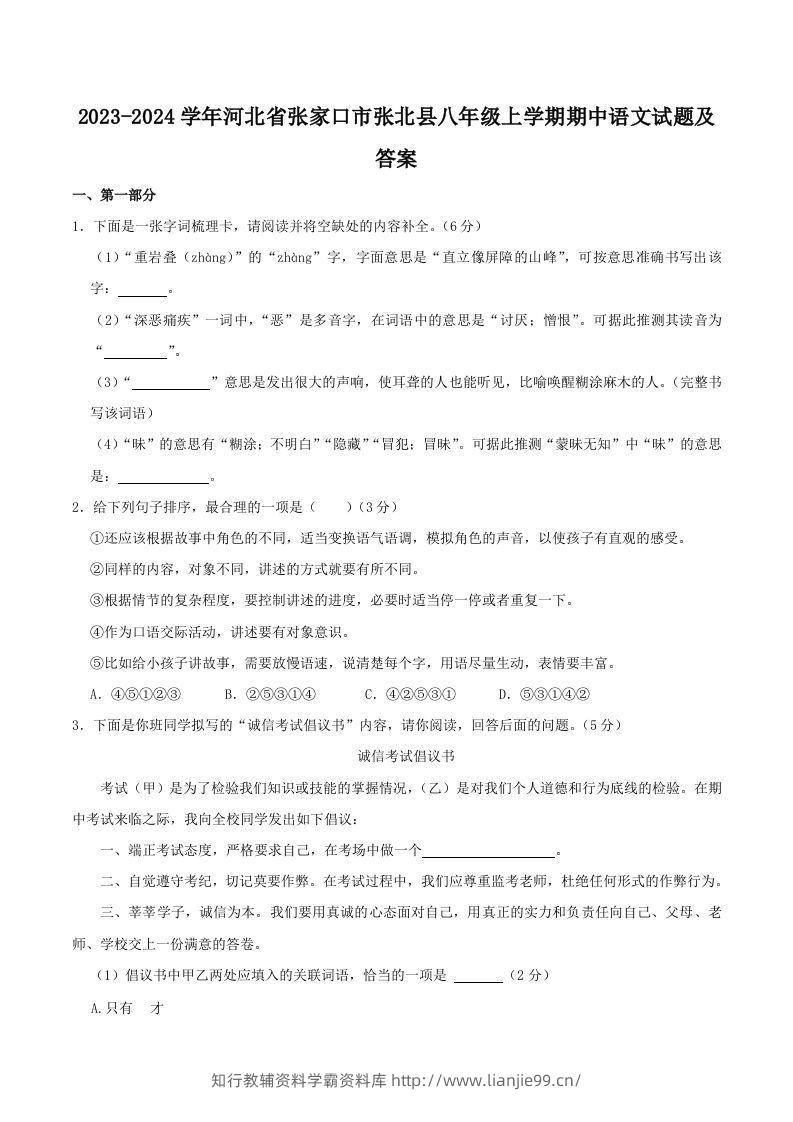 2023-2024学年河北省张家口市张北县八年级上学期期中语文试题及答案(Word版)-学霸资料库学科资源下载